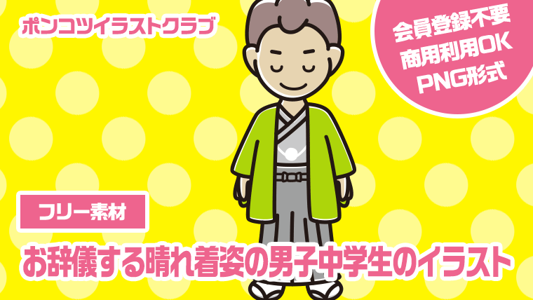 【フリー素材】お辞儀する晴れ着姿の男子中学生のイラスト