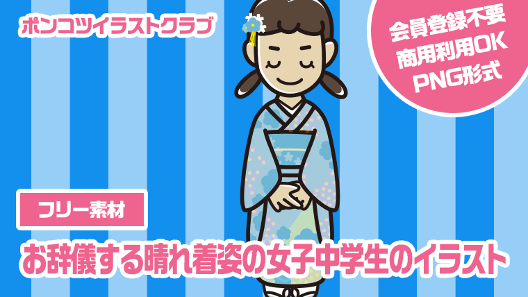 【フリー素材】お辞儀する晴れ着姿の女子中学生のイラスト