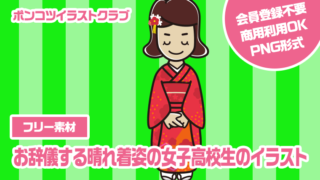 【フリー素材】お辞儀する晴れ着姿の女子高校生のイラスト