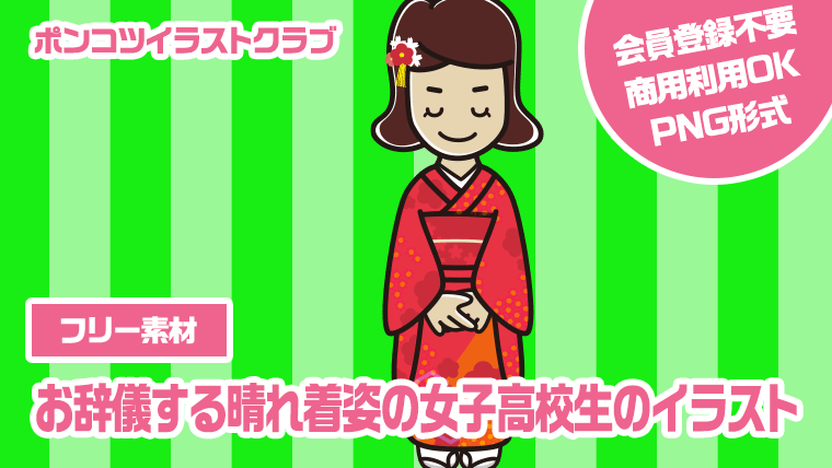 【フリー素材】お辞儀する晴れ着姿の女子高校生のイラスト