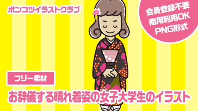 【フリー素材】お辞儀する晴れ着姿の女子大学生のイラスト