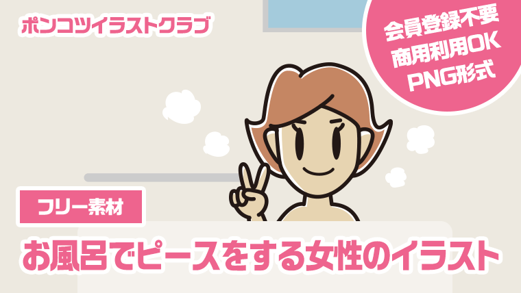 【フリー素材】お風呂でピースをする女性のイラスト