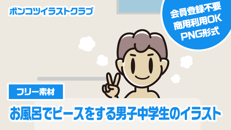 【フリー素材】お風呂でピースをする男子中学生のイラスト