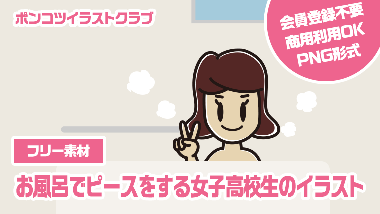 【フリー素材】お風呂でピースをする女子高校生のイラスト