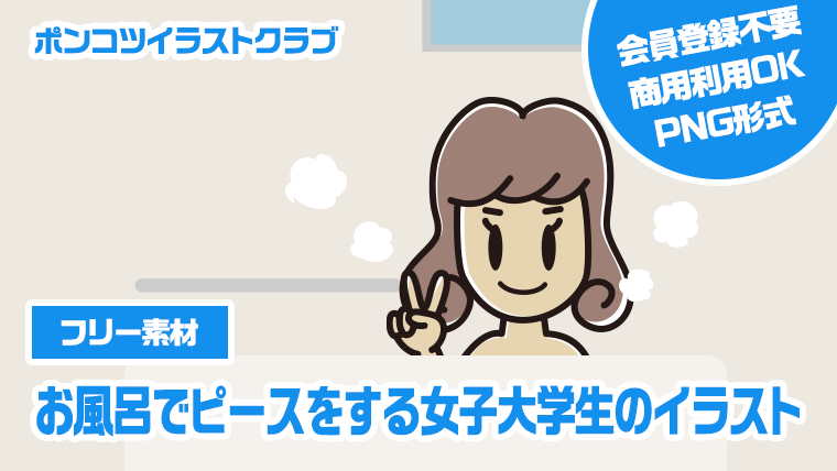 【フリー素材】お風呂でピースをする女子大学生のイラスト