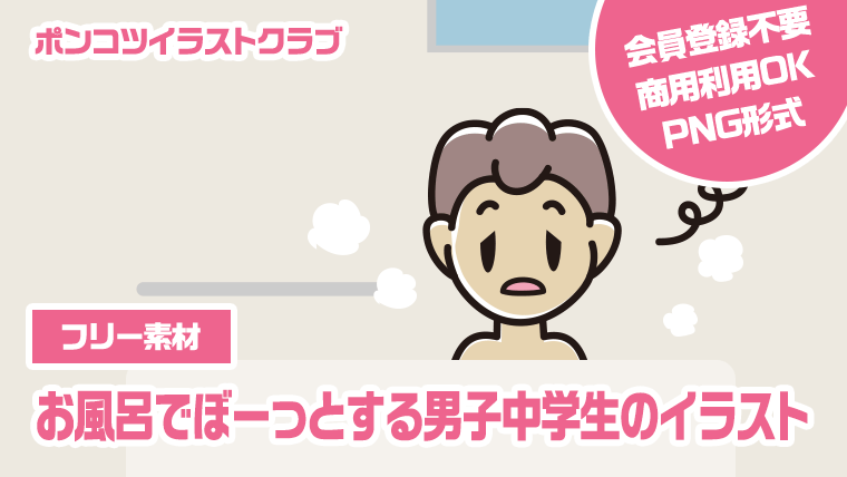 【フリー素材】お風呂でぼーっとする男子中学生のイラスト