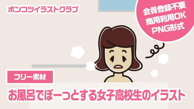 【フリー素材】お風呂でぼーっとする女子高校生のイラスト