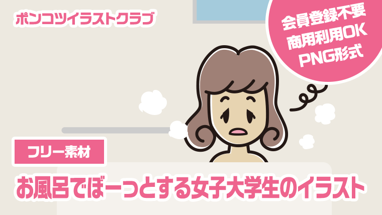 【フリー素材】お風呂でぼーっとする女子大学生のイラスト