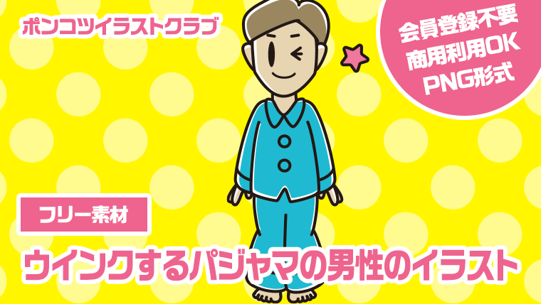 【フリー素材】ウインクするパジャマの男性のイラスト