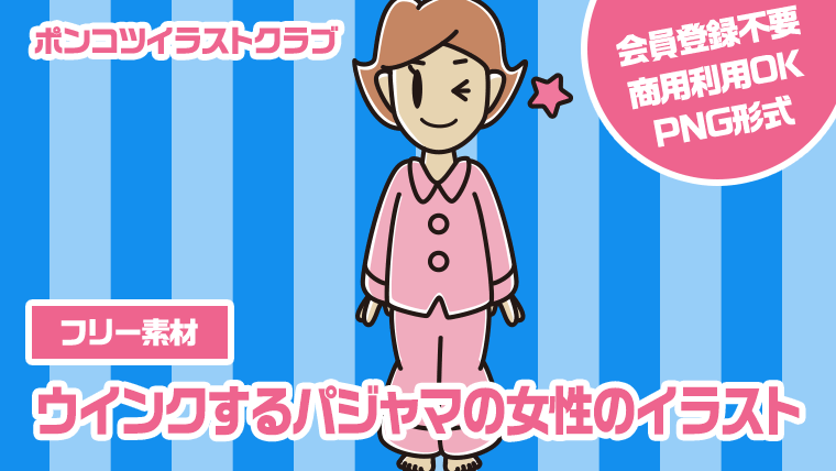 【フリー素材】ウインクするパジャマの女性のイラスト