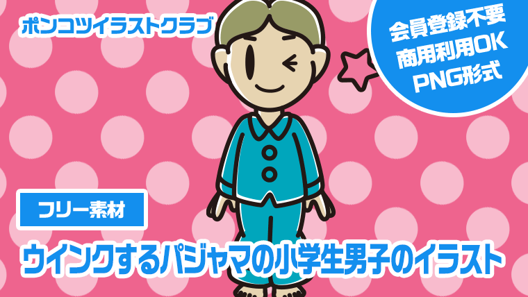 【フリー素材】ウインクするパジャマの小学生男子のイラスト