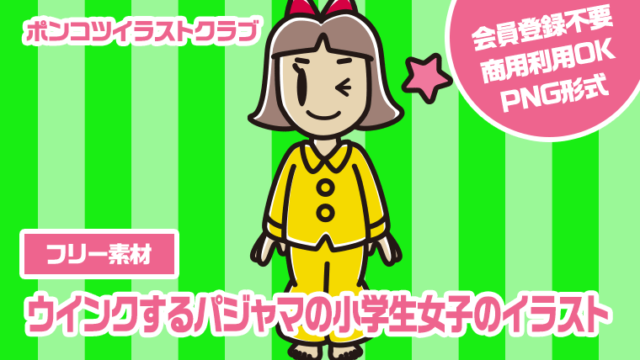 【フリー素材】ウインクするパジャマの小学生女子のイラスト