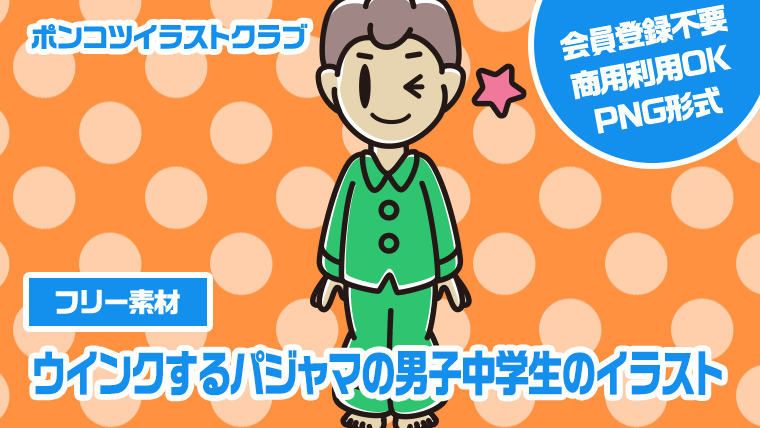 【フリー素材】ウインクするパジャマの男子中学生のイラスト