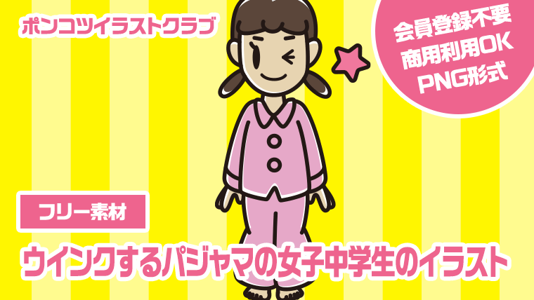 【フリー素材】ウインクするパジャマの女子中学生のイラスト