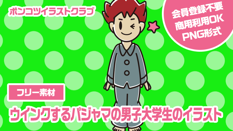 【フリー素材】ウインクするパジャマの男子大学生のイラスト