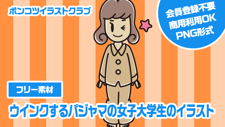 【フリー素材】ウインクするパジャマの女子大学生のイラスト