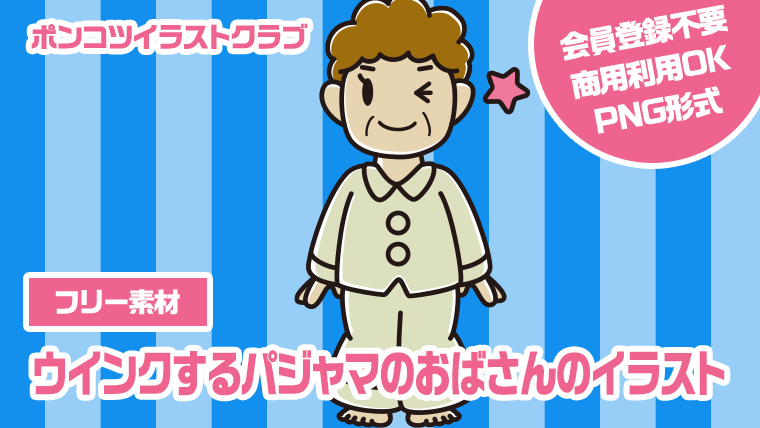 【フリー素材】ウインクするパジャマのおばさんのイラスト