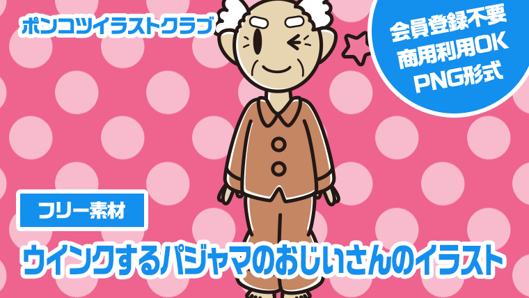 【フリー素材】ウインクするパジャマのおじいさんのイラスト