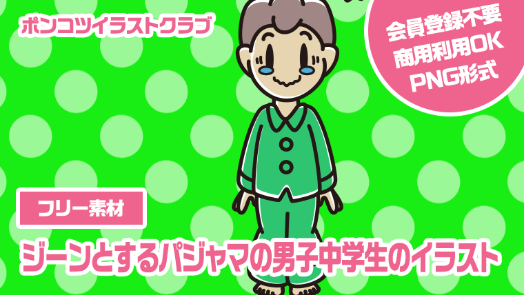 【フリー素材】ジーンとするパジャマの男子中学生のイラスト