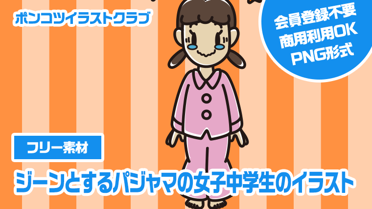 【フリー素材】ジーンとするパジャマの女子中学生のイラスト