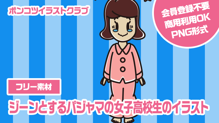 【フリー素材】ジーンとするパジャマの女子高校生のイラスト