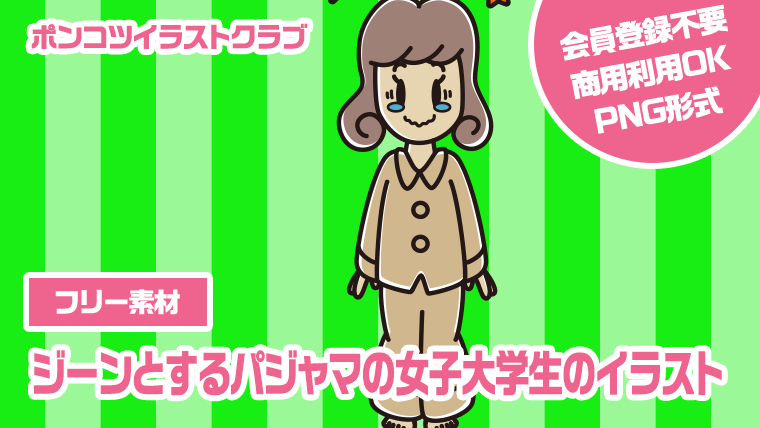 【フリー素材】ジーンとするパジャマの女子大学生のイラスト