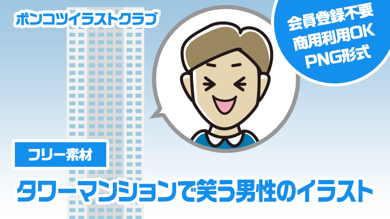 【フリー素材】タワーマンションで笑う男性のイラスト