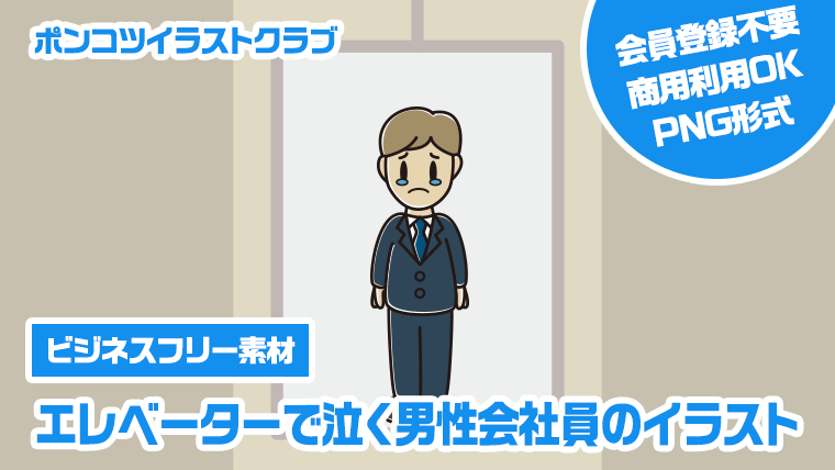 【ビジネスフリー素材】エレベーターで泣く男性会社員のイラスト