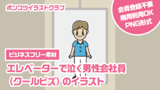 【ビジネスフリー素材】エレベーターで泣く男性会社員（クールビズ）のイラスト