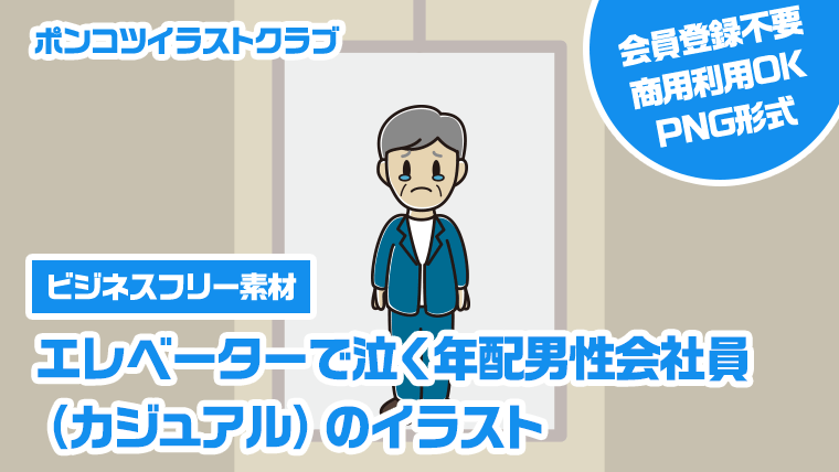 【ビジネスフリー素材】エレベーターで泣く年配男性会社員（カジュアル）のイラスト