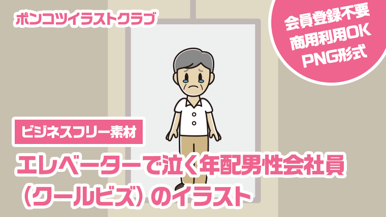 【ビジネスフリー素材】エレベーターで泣く年配男性会社員（クールビズ）のイラスト