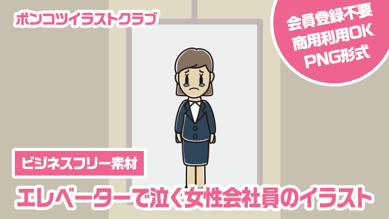 【ビジネスフリー素材】エレベーターで泣く女性会社員のイラスト