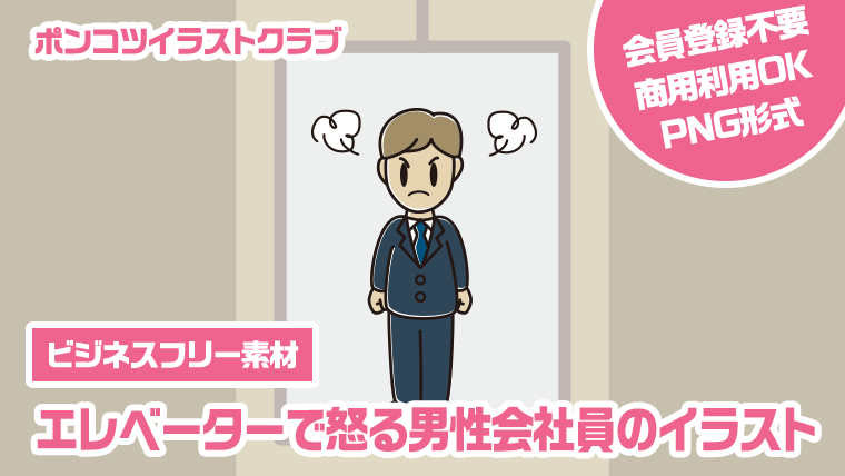 【ビジネスフリー素材】エレベーターで怒る男性会社員のイラスト