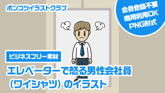 【ビジネスフリー素材】エレベーターで怒る男性会社員（ワイシャツ）のイラスト