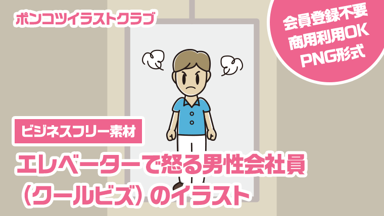 【ビジネスフリー素材】エレベーターで怒る男性会社員（クールビズ）のイラスト