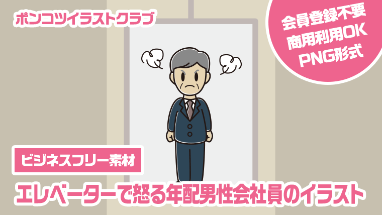 【ビジネスフリー素材】エレベーターで怒る年配男性会社員のイラスト