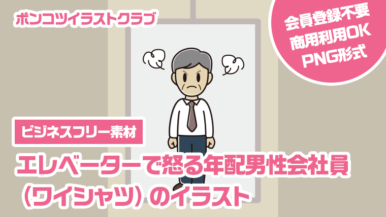 【ビジネスフリー素材】エレベーターで怒る年配男性会社員（ワイシャツ）のイラスト