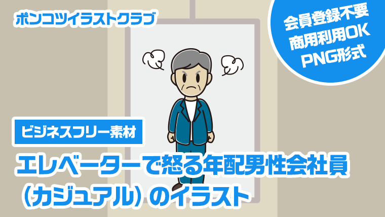 【ビジネスフリー素材】エレベーターで怒る年配男性会社員（カジュアル）のイラスト