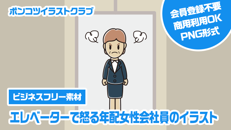 【ビジネスフリー素材】エレベーターで怒る年配女性会社員のイラスト