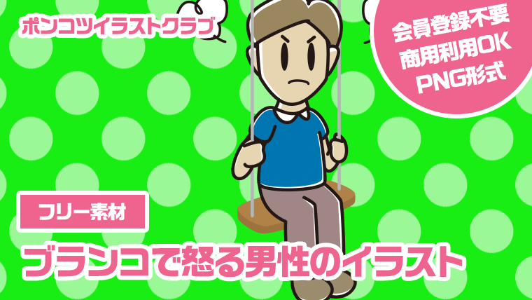 【フリー素材】ブランコで怒る男性のイラスト