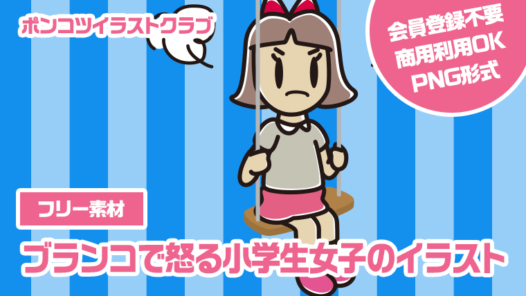 【フリー素材】ブランコで怒る小学生女子のイラスト