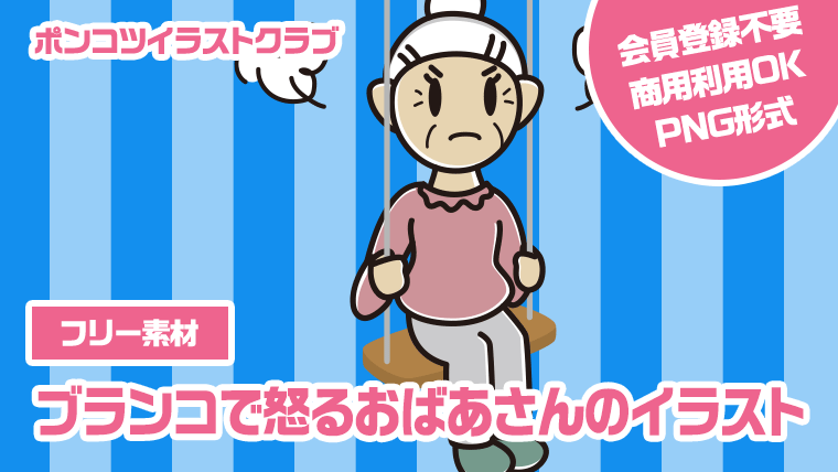 【フリー素材】ブランコで怒るおばあさんのイラスト