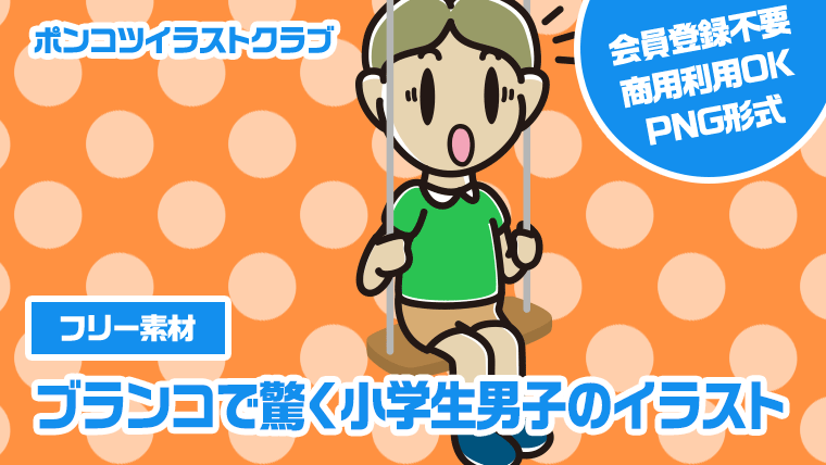 【フリー素材】ブランコで驚く小学生男子のイラスト