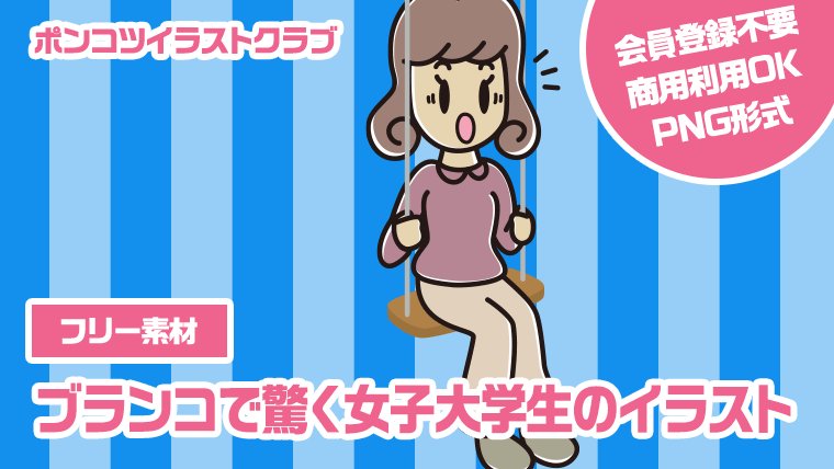 【フリー素材】ブランコで驚く女子大学生のイラスト