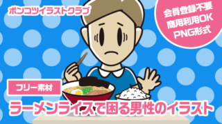 【フリー素材】ラーメンライスで困る男性のイラスト