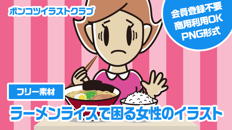 【フリー素材】ラーメンライスで困る女性のイラスト