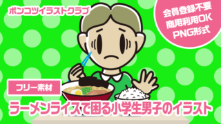 【フリー素材】ラーメンライスで困る小学生男子のイラスト