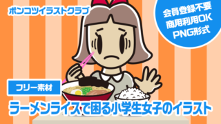 【フリー素材】ラーメンライスで困る小学生女子のイラスト