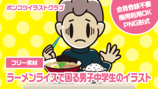 【フリー素材】ラーメンライスで困る男子中学生のイラスト