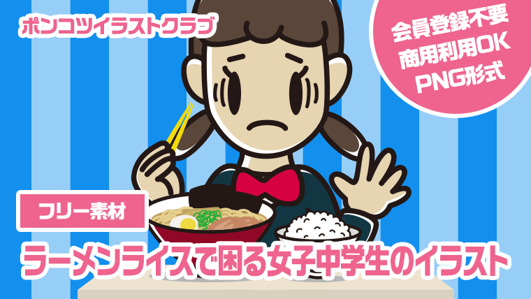 【フリー素材】ラーメンライスで困る女子中学生のイラスト